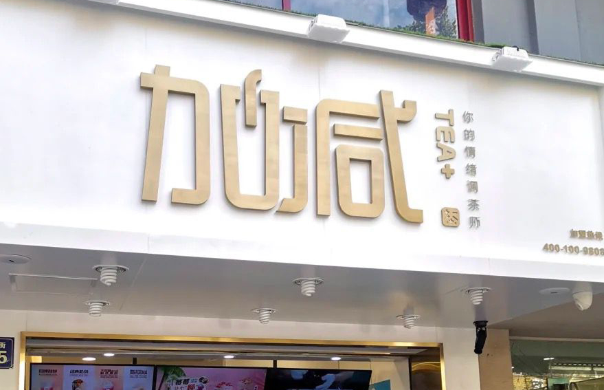 yy易游体育茶饮：加盟并不是品牌越大就越值得投资