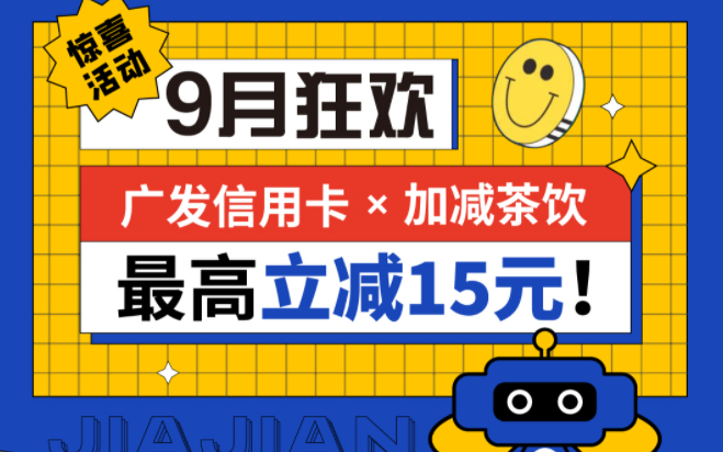最高立减15元|yy易游体育茶饮联合广发银行，一起狂欢！